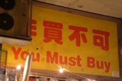 2004-01-06 Kowloon, Hong Kong, at night "you must buy"