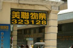 20040919-dscf1292-macau