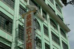 20040919-dscf1297-macau