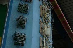 20040919-dscf1459-macau