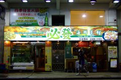 20090329-dscf8512-hong-kong