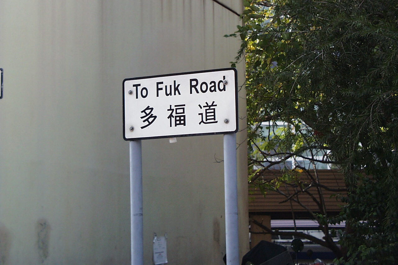 Amusing Hong Kong signage